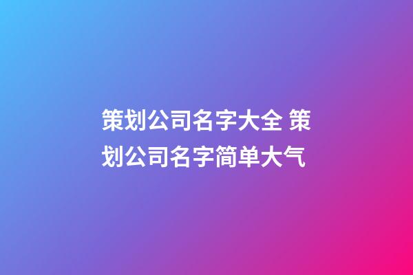 策划公司名字大全 策划公司名字简单大气-第1张-公司起名-玄机派